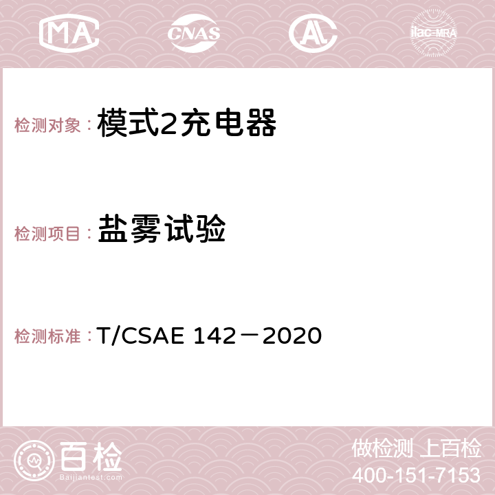 盐雾试验 电动汽车用模式 2 充电器测试规范 T/CSAE 142－2020 5.6.6