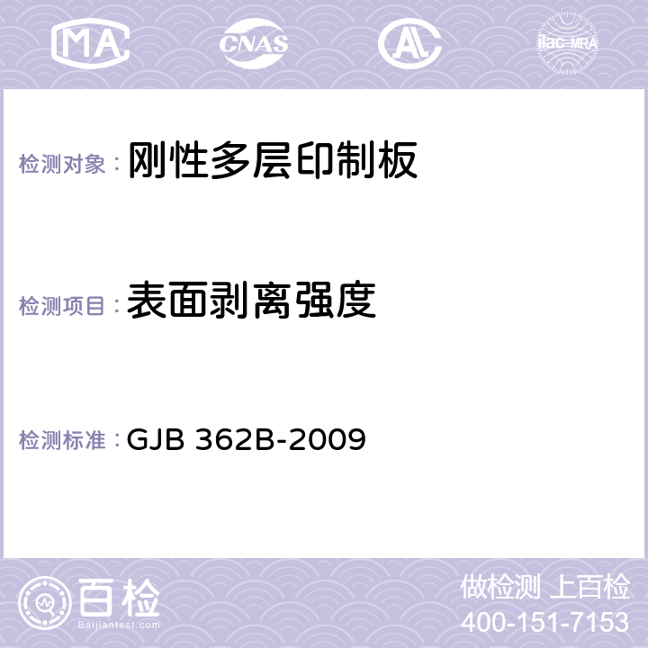 表面剥离强度 刚性印制板通用规范 GJB 362B-2009 3.5.3.4.7