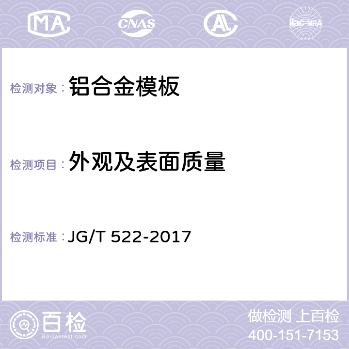 外观及表面质量 JG/T 522-2017 铝合金模板