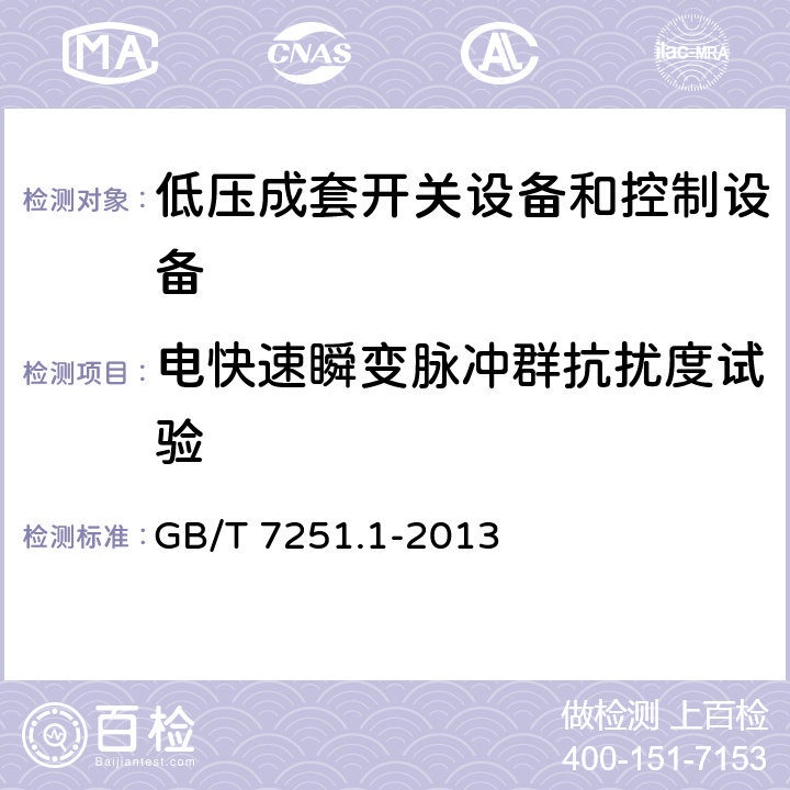 电快速瞬变脉冲群抗扰度试验 低压成套开关设备和控制设备　第1部分：总则 GB/T 7251.1-2013 10.12