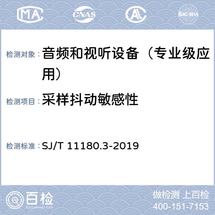 采样抖动敏感性 音频和视听设备 数字音频部分 音频特性基本测量方法 第3部分：专业级应用 SJ/T 11180.3-2019 6.2.5.3