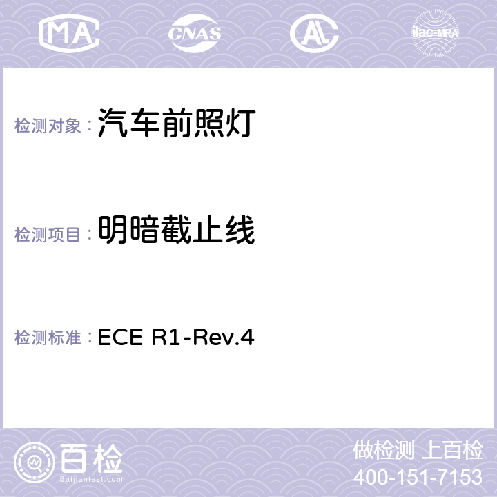 明暗截止线 关于批准发射不对称近光和/或远光并装用R2和/或HS1类灯丝灯泡的机动车前照灯的统一规定 ECE R1-Rev.4 附录7