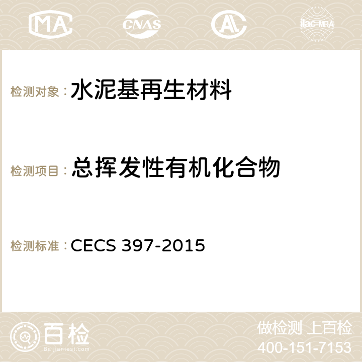 总挥发性有机化合物 《水泥基再生材料的环境安全性检测标准》 CECS 397-2015 附录A