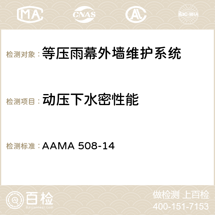 动压下水密性能 AAMA 508-14 等压雨幕外墙维护系统自愿性测试方法和规范  5.7