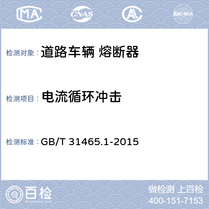 电流循环冲击 道路车辆 熔断器 第1部分:定义和通用试验要求 GB/T 31465.1-2015 5.3