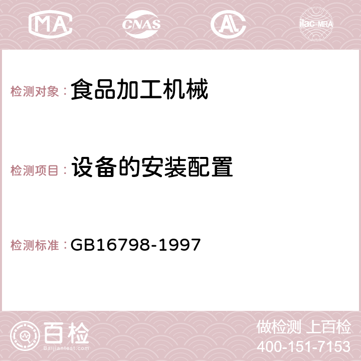 设备的安装配置 食品机械安全卫生 GB16798-1997 9.1