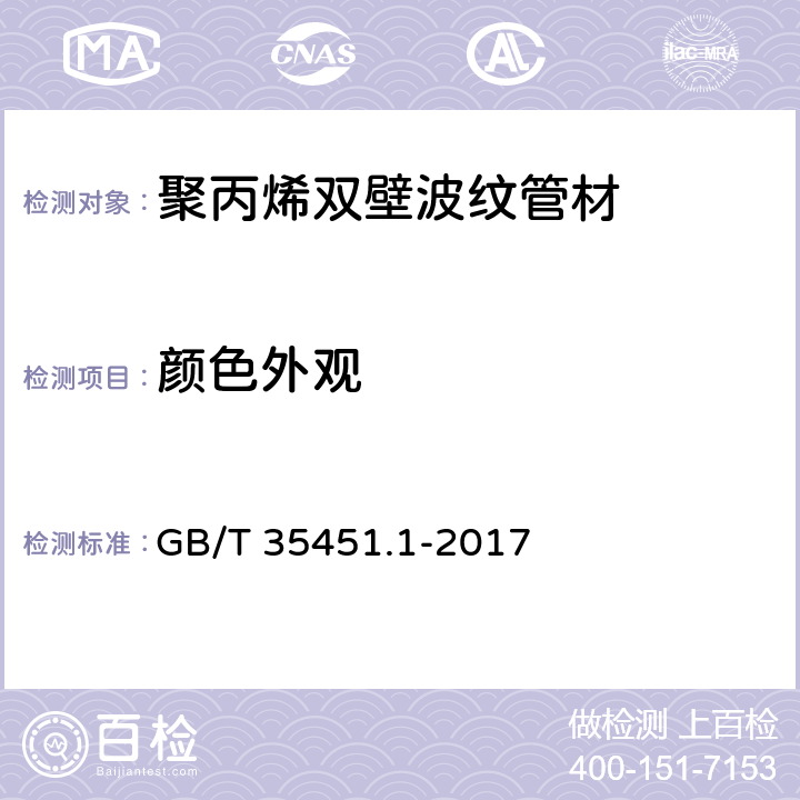 颜色外观 埋地排水排污用聚丙烯（PP）结构壁管道系统 第1部分：聚丙烯双壁波纹管材 GB/T 35451.1-2017 8.2