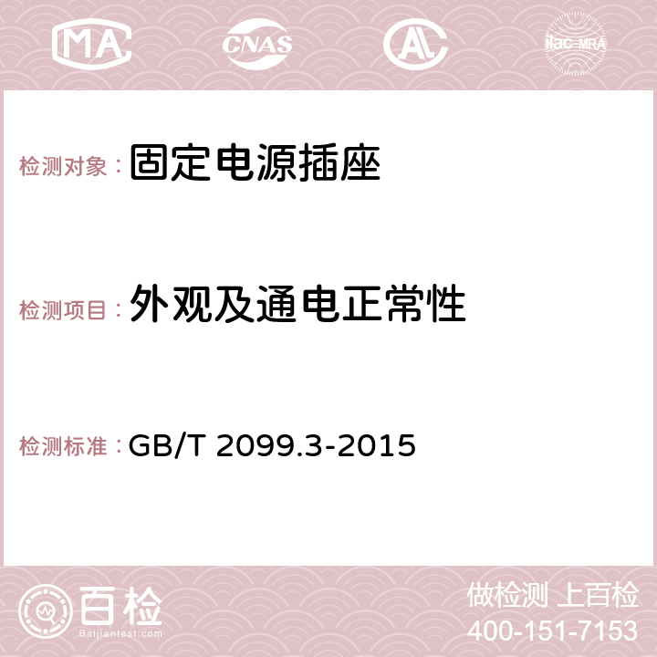 外观及通电正常性 家用和类似用途单相插头插座 第一部分：转换器的特殊要求 GB/T 2099.3-2015 21