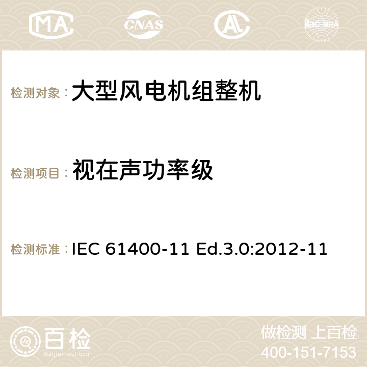 视在声功率级 风力发电机组-第11部分:噪声测量方法 IEC 61400-11 Ed.3.0:2012-11