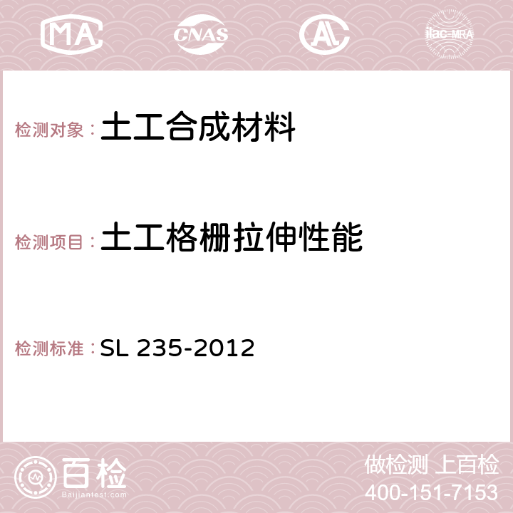 土工格栅拉伸性能 SL 235-2012 土工合成材料测试规程(附条文说明)