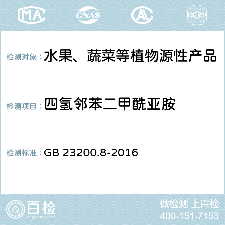 四氢邻苯二甲酰亚胺 食品安全国家标准 水果和蔬菜中500种农药及相关化学品残留量的测定 气相色谱-质谱法 GB 23200.8-2016