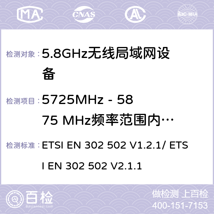 5725MHz - 5875 MHz频率范围内无用发射 ETSI EN 302 502 无线接入系统（WAS）5.8GHz固定宽带数据传输系统  V1.2.1/  V2.1.1 5.3.4.2/5.4.4.2