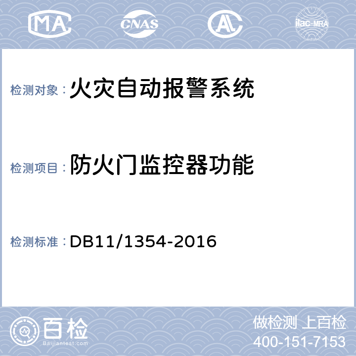 防火门监控器功能 建筑消防设施检测评定规程 DB11/1354-2016 5.3.14.1