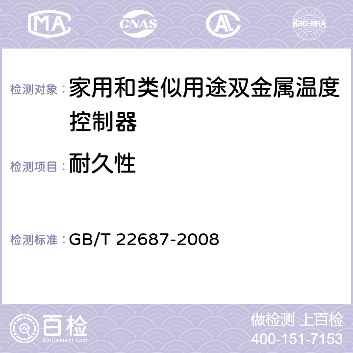 耐久性 家用和类似用途双金属温度控制器 GB/T 22687-2008 6.15