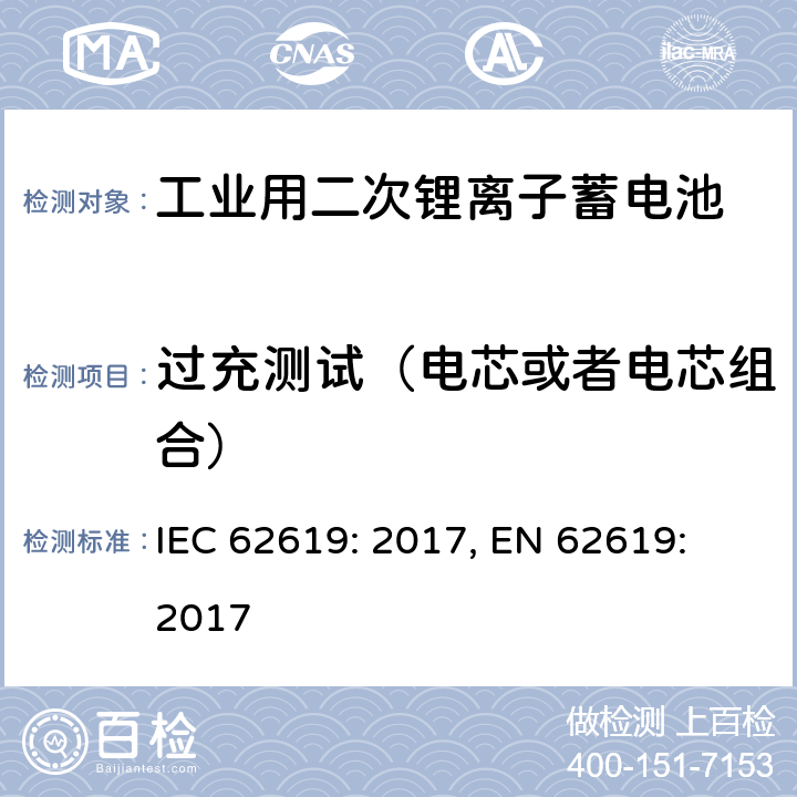 过充测试（电芯或者电芯组合） 含碱性或其它非酸性电解质的蓄电池和蓄电池组-工业用二次锂离子蓄电池安全要求 IEC 62619: 2017, EN 62619: 2017 7.2.5