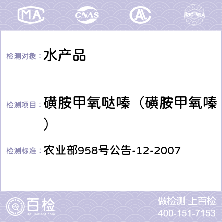 磺胺甲氧噠嗪（磺胺甲氧嗪） 水產品中磺胺類殘留量的測定 液相色譜法 農業部958號公告-12-2007