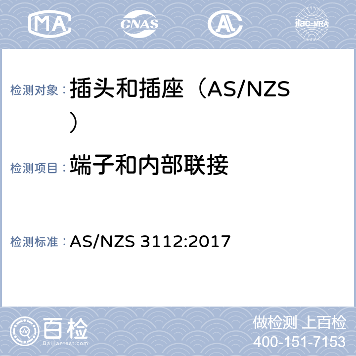 端子和内部联接 认可和测试规范-插头和插座 AS/NZS 3112:2017 2.1