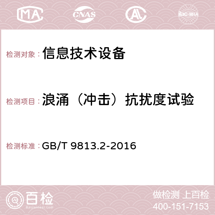 浪涌（冲击）抗扰度试验 计算机通用规范 第2部分：便携式微型计算机 GB/T 9813.2-2016 5.7.3