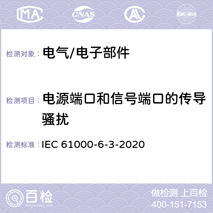 电源端口和信号端口的传导骚扰 电磁兼容性（EMC） 第6-3部分:通用标准 居住环境中设备的发射标准 IEC 61000-6-3-2020 7