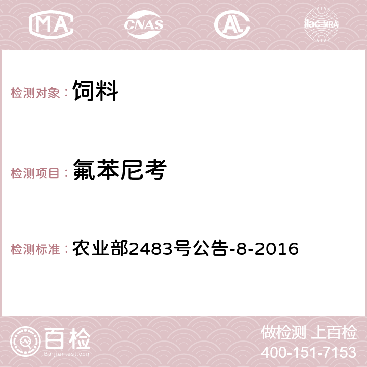 氟苯尼考 饲料中氯霉素、甲砜霉素和氟苯尼考的测定 液相色谱-串联质谱法 农业部2483号公告-8-2016