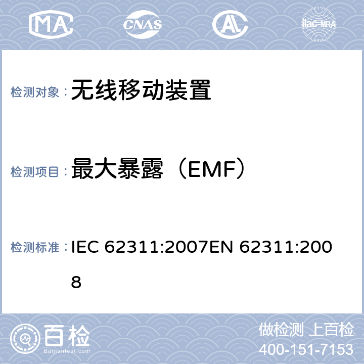 最大暴露（EMF） 电子和电气设备与人相关的电磁场(0Hz-300GHz)辐射量基本限制的合规性评定 IEC 62311:2007
EN 62311:2008