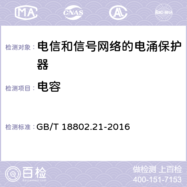 电容 低压电涌保护器 第21部分：电信和信号网络的电涌保护器（SPD）性能要求和试验方法 GB/T 18802.21-2016 6.2.3.1