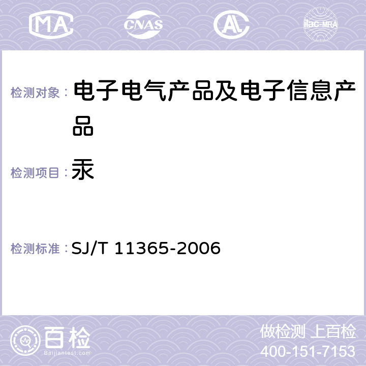 汞 电子信息产品中有毒有害物质的检测方法 SJ/T 11365-2006