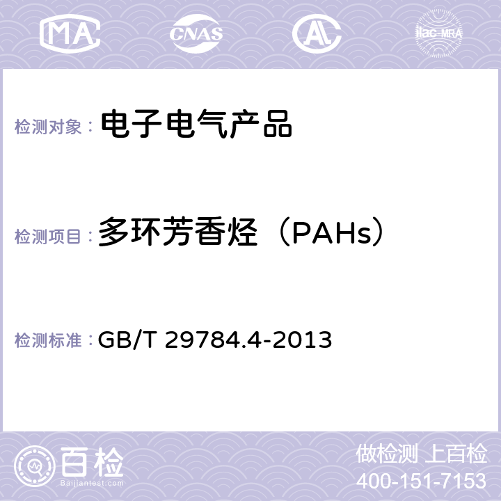 多环芳香烃（PAHs） GB/T 29784.4-2013 电子电气产品中多环芳烃的测定 第4部分:气相色谱法