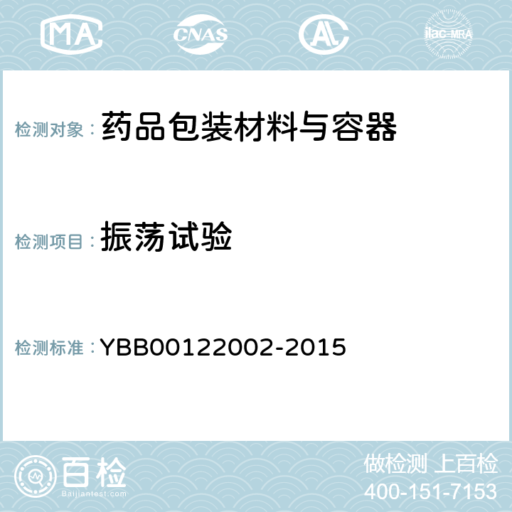 振荡试验 22002-2015 口服固体药用高密度聚乙烯瓶 YBB001