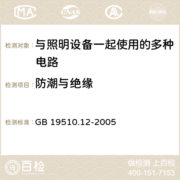 防潮与绝缘 灯的控制装置 第12部分：与灯具联用的杂类电子线路的特殊要求 GB 19510.12-2005 11