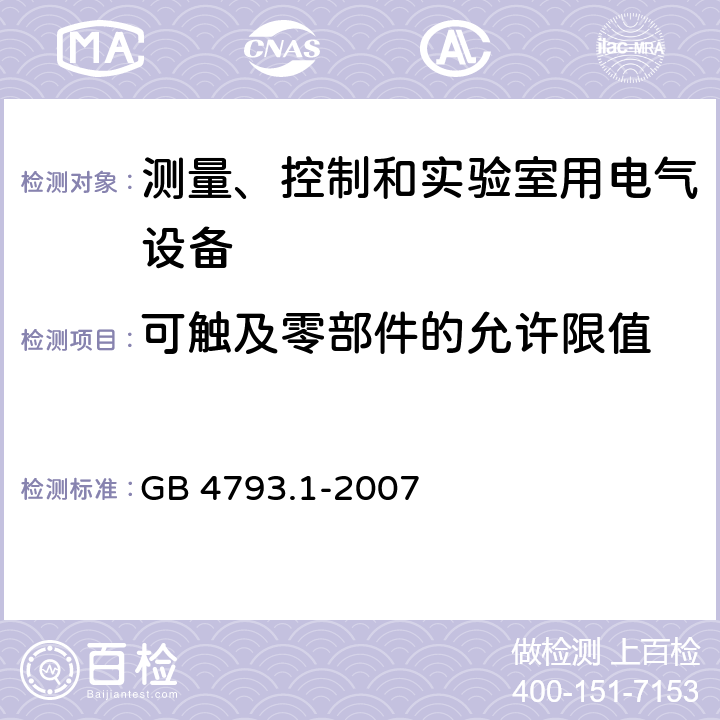 可触及零部件的允许限值 测量、控制和实验室用电气设备的安全要求 GB 4793.1-2007 第6.3章