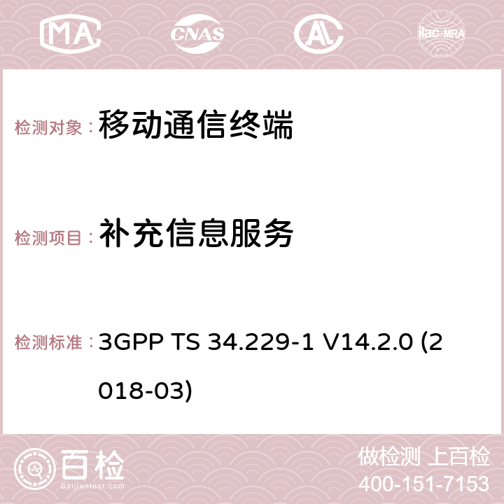 补充信息服务 3GPP TS 34.229 基于会话初始协议(SIP)和会话描述协议(SDP)的互联网协议(IP)多媒体呼叫控制协议 第一部分：协议一致性规范 -1 V14.2.0 (2018-03) 15.X