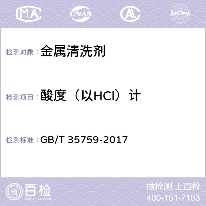 酸度（以HCl）计 金属清洗剂 GB/T 35759-2017 附录A