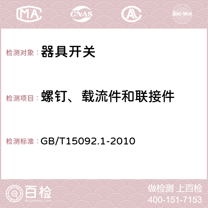 螺钉、载流件和联接件 器具开关 第1部分:通用要求 
GB/T15092.1-2010 19