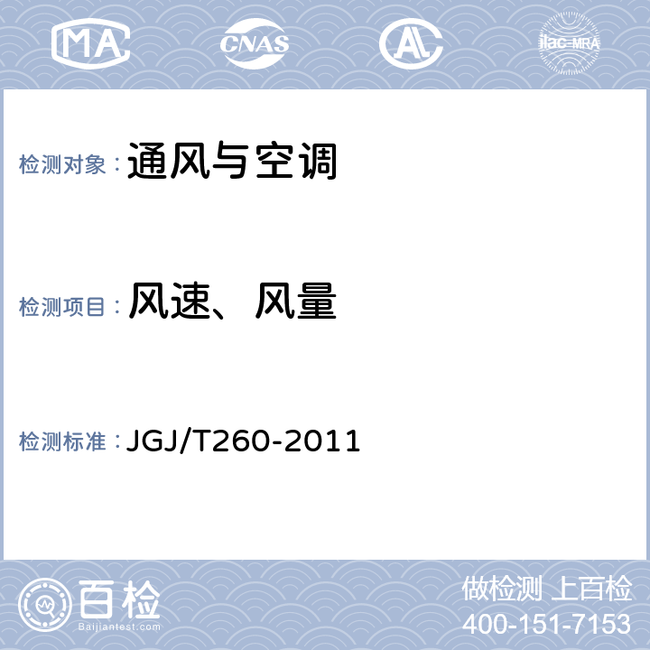 风速、风量 《采暖通风与空气调节工程检测技术规程》 JGJ/T260-2011 3.2.3