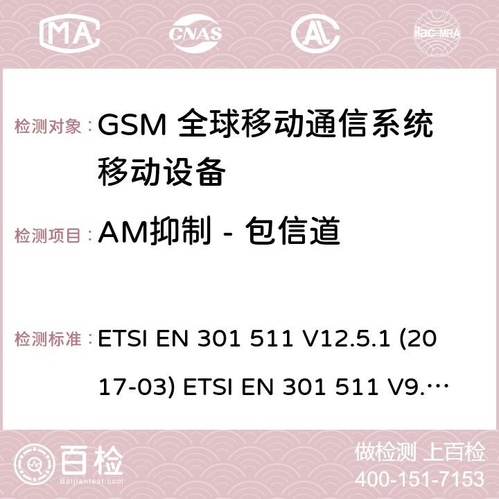 AM抑制 - 包信道 (GSM)全球移动通信系统；涵盖RED指令2014/53/EU 第3.2条款下基本要求的协调标准 ETSI EN 301 511 V12.5.1 (2017-03) ETSI EN 301 511 V9.0.2 (2003-03) 5.3.37