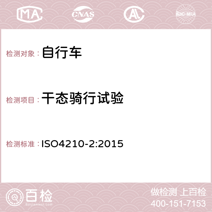 干态骑行试验 《自行车—自行车的安全要求》 ISO4210-2:2015 4.6.8.1.1