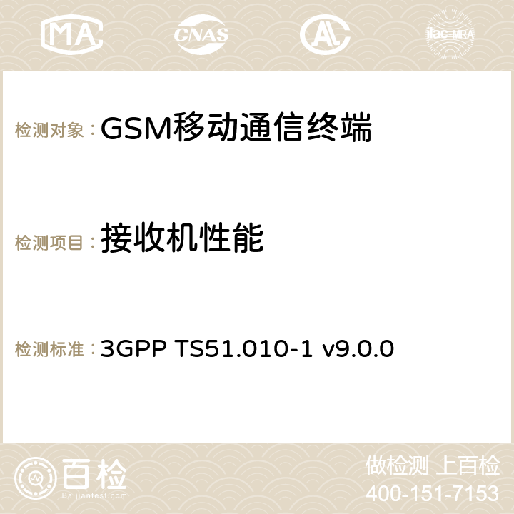 接收机性能 GSM/EDGE移动台一致性规范 第一部分 一致性规范 3GPP TS51.010-1 v9.0.0 14