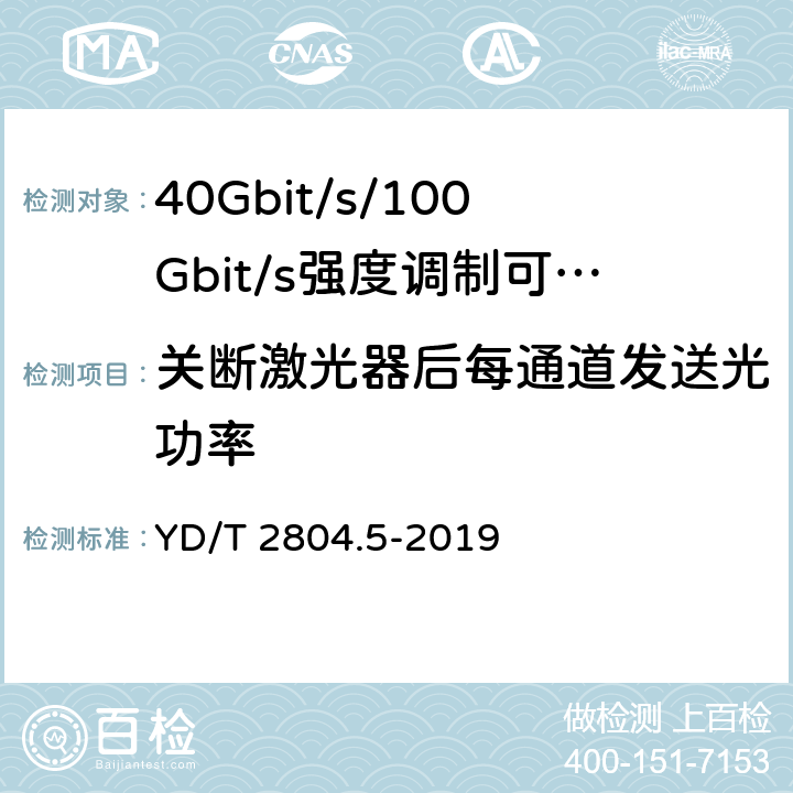关断激光器后每通道发送光功率 40Gbit/s/100Gbit/s强度调制可插拔光收发合一模块第5部分:4×25Gbit/s CFP2 YD/T 2804.5-2019 7.12