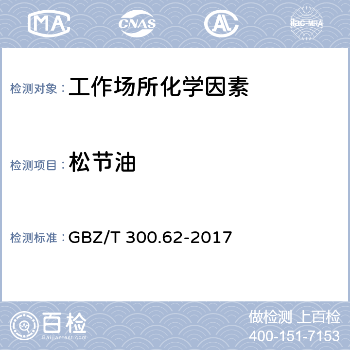 松节油 工作场所空气有毒物质测定 第62部分：溶剂汽油、液化石油气、抽余油和松节油 GBZ/T 300.62-2017