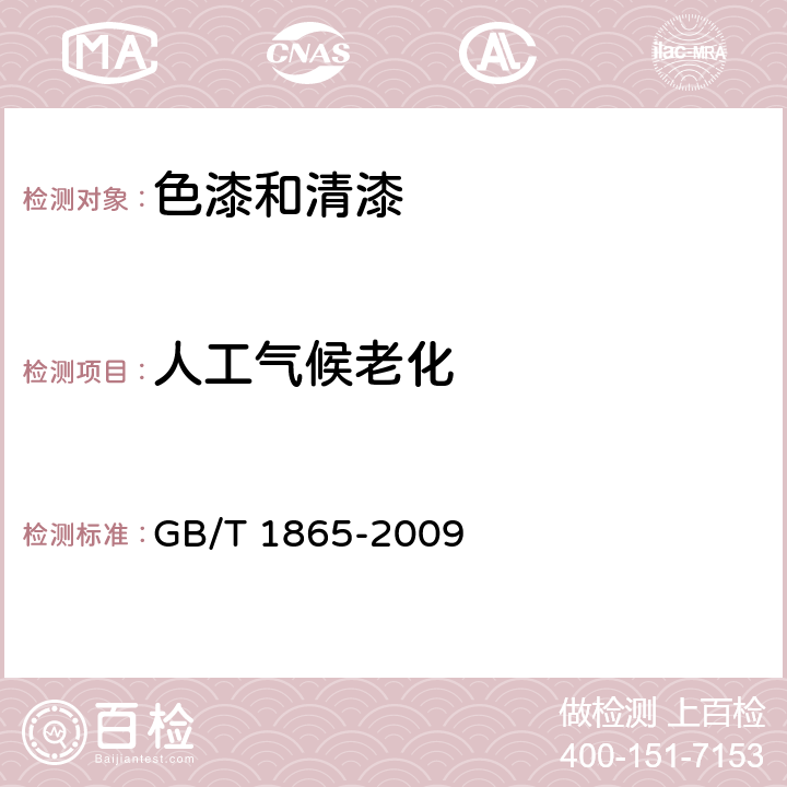 人工气候老化 色漆和清漆 人工气候老化和人工辐射曝露 滤过的氙弧辐射 GB/T 1865-2009