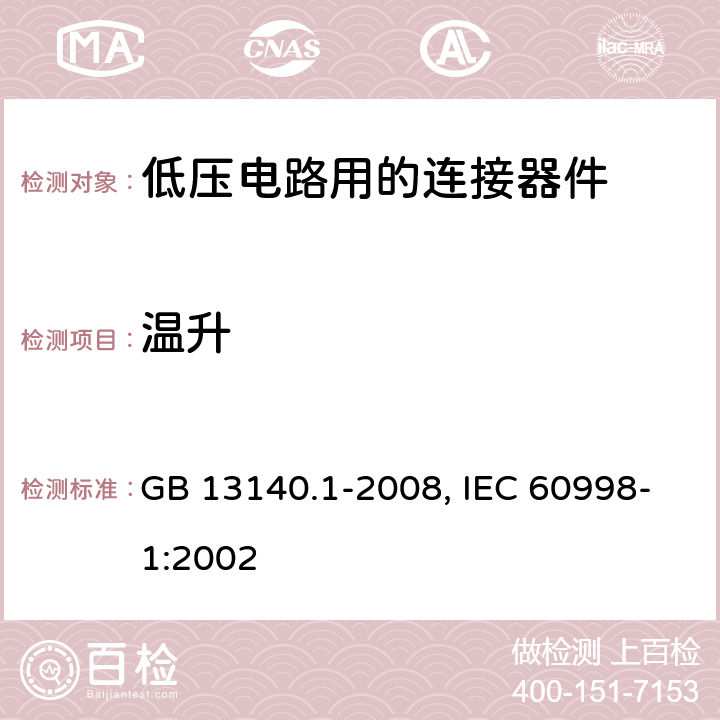 温升 家用和类似用途低压电路用的连接器件 第1部分：通用要求 GB 13140.1-2008, IEC 60998-1:2002 15