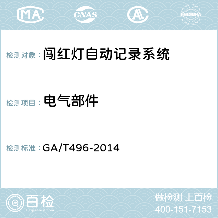 电气部件 闯红灯自动记录系统通用技术条件 GA/T496-2014 4.2、5.3