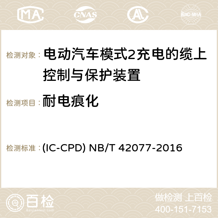 耐电痕化 电动汽车模式2充电的缆上控制与保护装置 (IC-CPD) NB/T 42077-2016 9.19