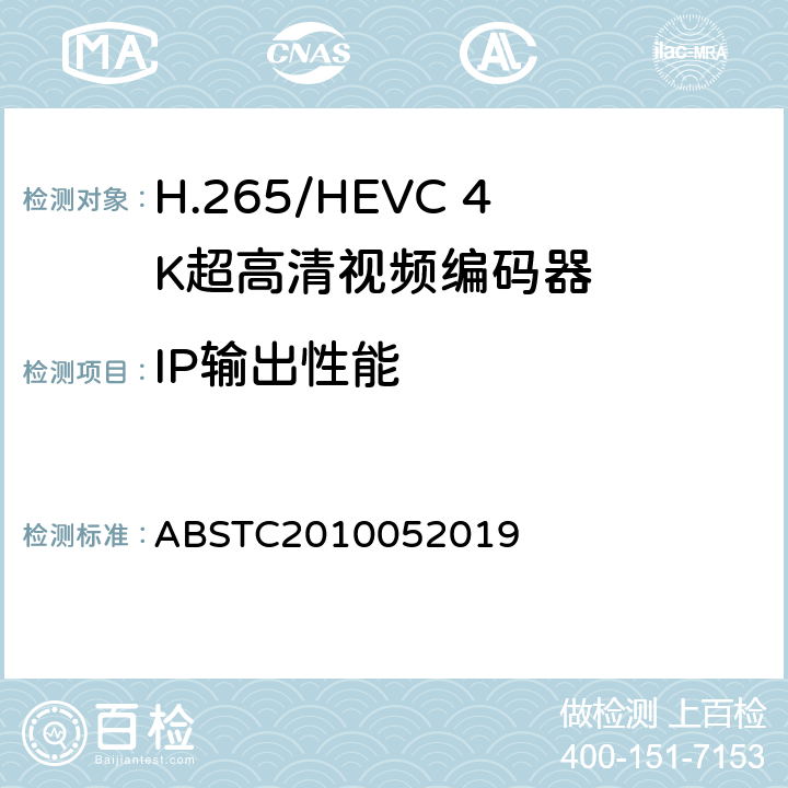 IP输出性能 H.265/HEVC 4K超高清视频编码器测试方案 ABSTC2010052019 6.5