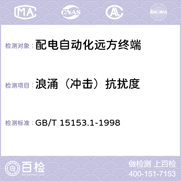 浪涌（冲击）抗扰度 远动设备及系统 第2部分：工作条件 第1篇：电源和电磁兼容性 GB/T 15153.1-1998 5.2,5.3