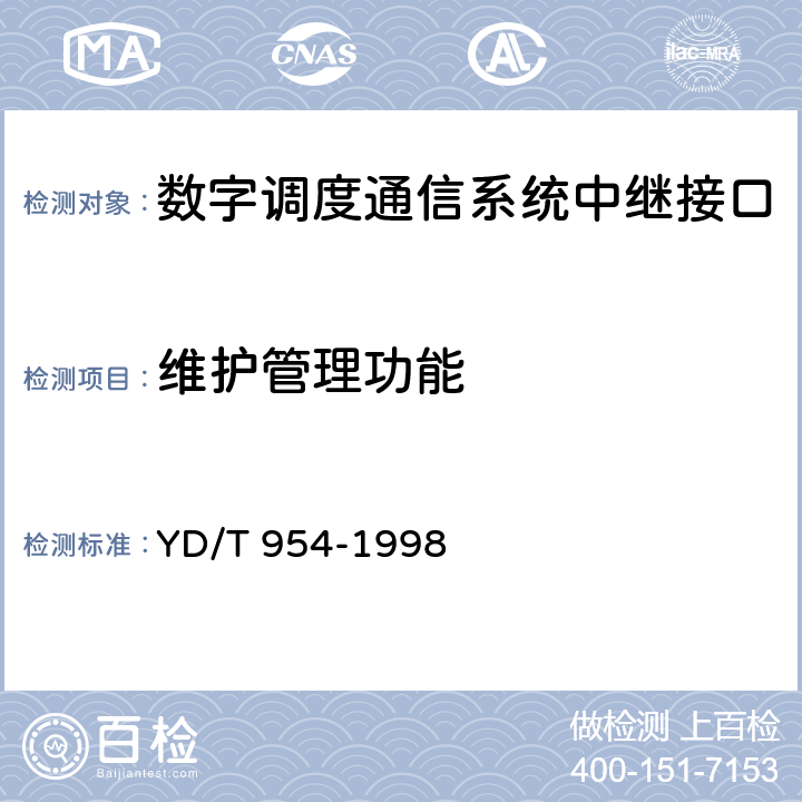 维护管理功能 数字程控调度机技术要求和测试方法 YD/T 954-1998 5.3.2.1