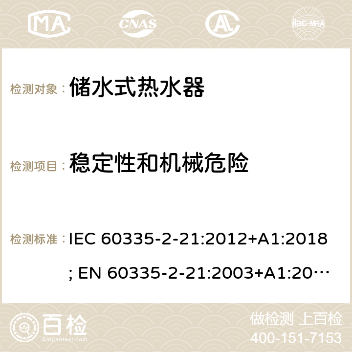 稳定性和机械危险 家用和类似用途电器的安全 第2-21部分：储水式热水器的特殊要求 IEC 60335-2-21:2012+A1:2018; EN 60335-2-21:2003+A1:2005+A2:2008 条款20