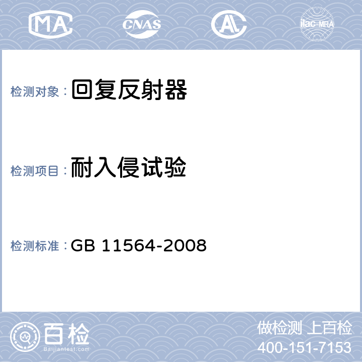 耐入侵试验 机动车回复反射器 GB 11564-2008 4.5.1