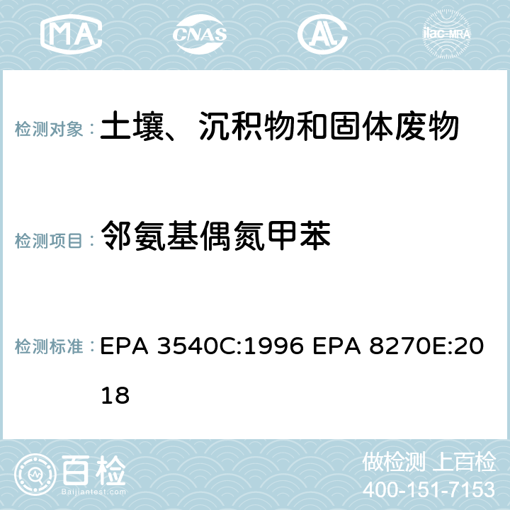 邻氨基偶氮甲苯 索式萃取半挥发性有机物气相色谱质谱联用仪分析法 EPA 3540C:1996 EPA 8270E:2018